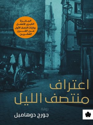 cover image of اعتراف منتصف الليل